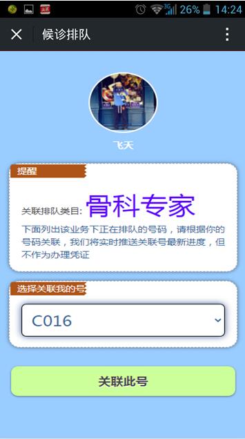 鹊桥科技微信排队门诊排队