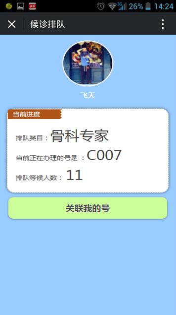 鹊桥科技微信排队门诊排队